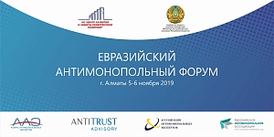 2019 год. Евразийский антимонопольный форум 2019