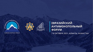 Планируется проведение Евразийского антимонопольного форума 2021