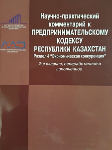 Презентовано 2-е издание научно-практических комментариев к нормам Предпринимательского Кодекса Республики Казахстан по вопросам защиты конкуренции