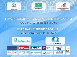 2018 год. Евразийский антимонопольный форум 2018