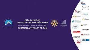 2021 год. Евразийский антимонопольный форум 2021