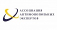 Ассоциация антимонопольных экспертов (г.Москва)